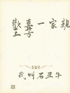 欢喜一家亲刘雄王芳