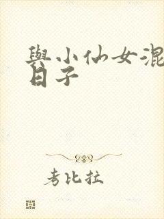 与小仙女混居的日子