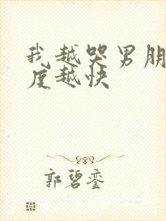 我越哭男朋友速度越快