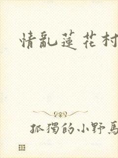 情乱莲花村