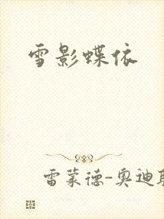 雪影蝶依