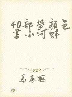 40部带颜色的书小河蚌