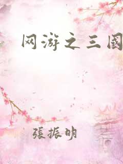 网游之三国王者