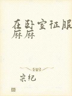 在卧室征服美艳麻麻