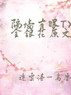 隔墙有眼TXL金银花原文