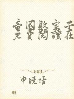 帝国败家子全文免费阅读在线