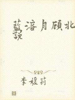 蓝溶月顾北辰小说