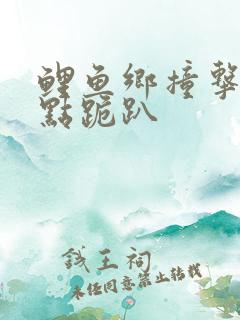 鲤鱼乡撞击敏感点跪趴