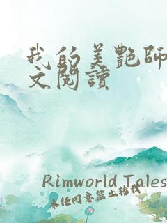 我的美艳师娘全文阅读