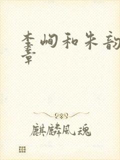 李峋和朱韵47章