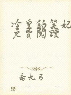 冷皇的笑妃全文免费阅读