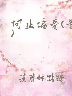 何止偏爱(骨科)