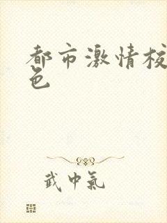 都市激情校园春色
