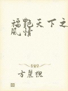 福艳天下之韵母风情