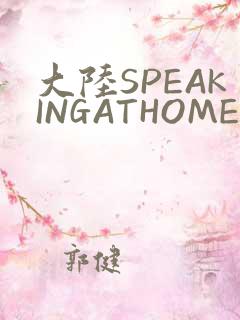 大陆SPEAKINGATHOME在
