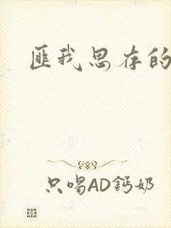 匪我思存的官网