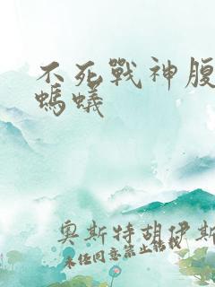 不死战神腹黑的蚂蚁