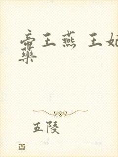 帝王燕 王妃有药