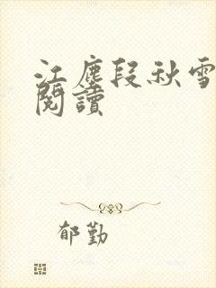 江尘段秋雪免费阅读