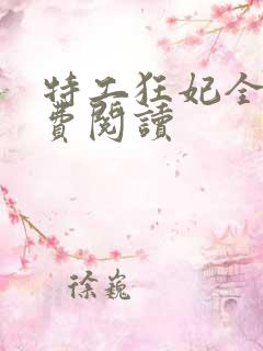 特工狂妃全文免费阅读