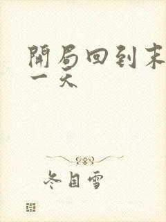 开局回到末世前一天