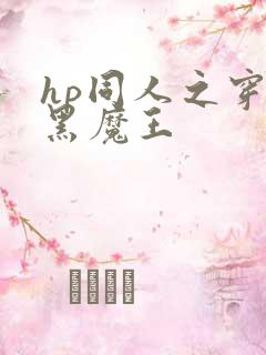 hp同人之穿成黑魔王
