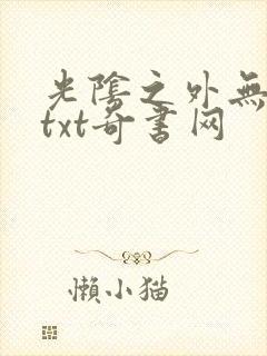 光阴之外无错版txt奇书网