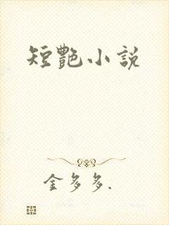 短艳小说