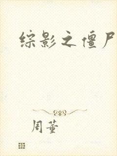 综影之僵尸林雪