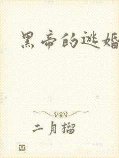 黑帝的逃婚新娘