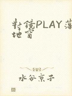 对镜PLAY落地窗