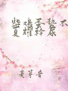 柴鸡蛋势不可挡夏耀干尿