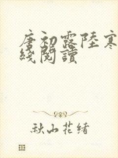 唐初露陆寒时在线阅读