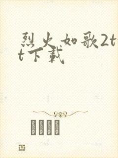 烈火如歌2txt下载