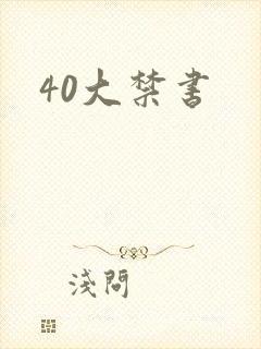 40大禁书