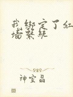 我绑定了红杏出墙系统