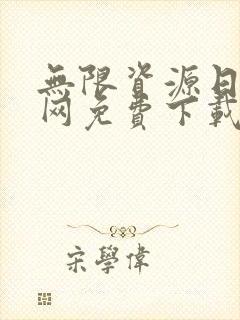 无限资源日本官网免费下载