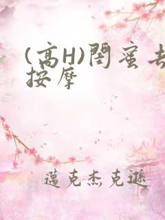 (高H)闺蜜去按摩