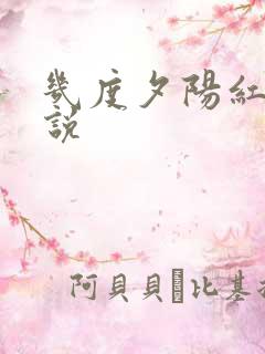 几度夕阳红 小说