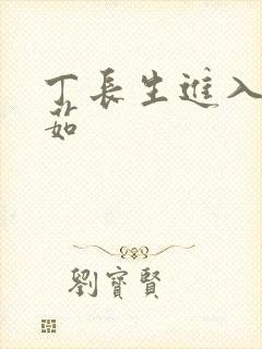 丁长生进入田清茹