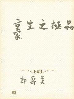 重生之极品收藏家