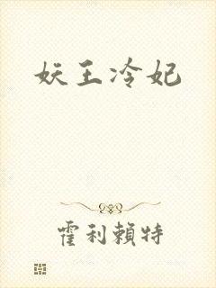 妖王冷妃