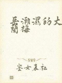 岳潮湿的大肥赵兰梅