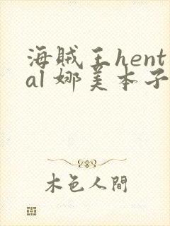 海贼王hental 娜美本子