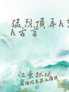 猛烈顶弄h禁欲h古言