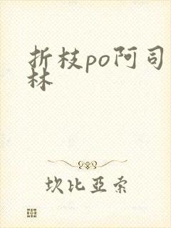 折枝po阿司匹林