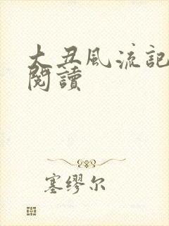 大丑风流记在线阅读