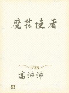 魔花使者