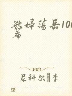 欲妇荡岳100篇