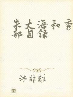 朱大海和秀华全部目录